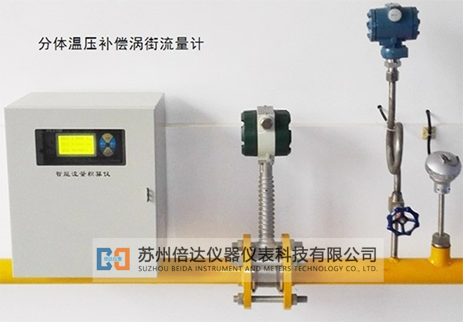 分体温压补偿型涡街流量计